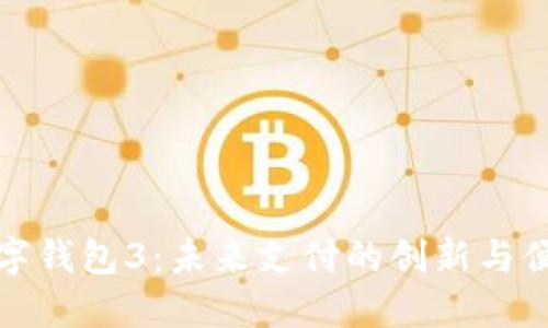 數(shù)字錢(qián)包3：未來(lái)支付的創(chuàng)新與便利