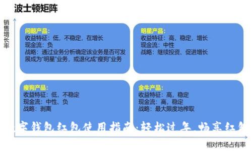 新年數(shù)字錢包紅包使用指南：輕松過年，暢享紅包樂趣