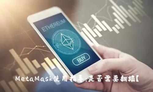 MetaMask使用指導(dǎo)：是否需要翻墻？