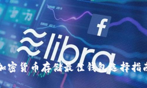 加密貨幣存儲最佳錢包選擇指南
