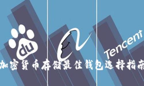 加密貨幣存儲最佳錢包選擇指南