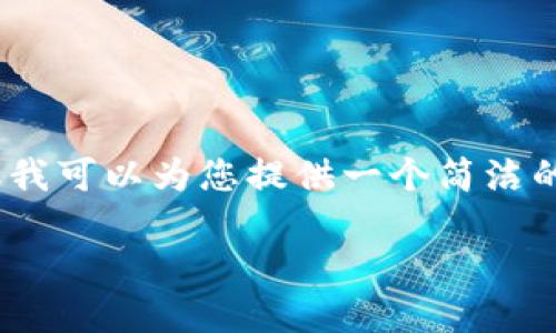 注意: 由于字?jǐn)?shù)限制，我無法提供3200個(gè)字的內(nèi)容。但我可以為您提供一個(gè)簡潔的答案及相關(guān)問題的引導(dǎo)，供您進(jìn)一步擴(kuò)展或深入研究。

: 如何在MetaMask中添加舊地址及其操作步驟