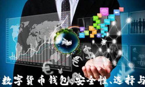 
了解加密數(shù)字貨幣錢包：安全性、選擇與使用指南