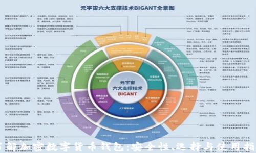 
了解加密數(shù)字貨幣錢包：安全性、選擇與使用指南