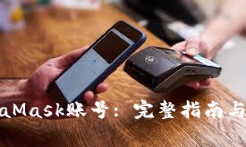 如何找回MetaMask賬號(hào): 完整指南與常見問(wèn)題解答