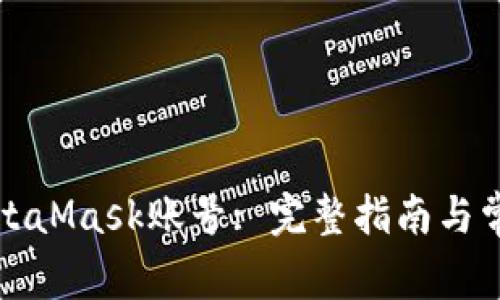 如何找回MetaMask賬號(hào): 完整指南與常見問(wèn)題解答