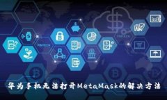 華為手機(jī)無(wú)法打開MetaMas