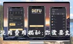 區(qū)塊鏈錢(qián)包使用費(fèi)用揭秘