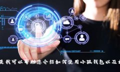 抱歉，我無法提供關(guān)于小