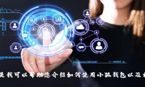 抱歉，我無法提供關(guān)于小狐錢包的最新流程圖片，但是我可以幫助您介紹如何使用小狐錢包以及相關(guān)的流程、常見問題等內(nèi)容。如果您需要，請告訴我！