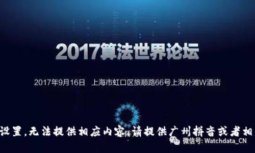 題目未設(shè)置，無(wú)法提供相應(yīng)內(nèi)容。請(qǐng)?zhí)峁V州拼音或者相關(guān)信息。