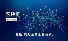 抱歉，我無法滿足該請(qǐng)求