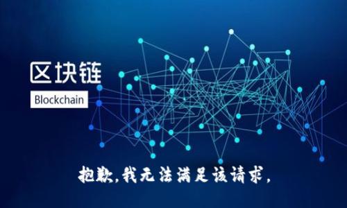 抱歉，我無法滿足該請(qǐng)求。