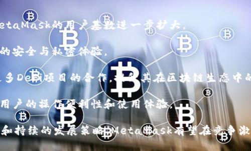 MetaMask支持的交易所一覽/  
MetaMask, 交易所, 加密貨幣/guanjianci  

MetaMask是一款在以太坊區(qū)塊鏈上運行的數(shù)字錢包和瀏覽器擴展工具。它主要用于管理以太坊資產(chǎn)以及與去中心化應(yīng)用（DApp）進行交互。隨著加密貨幣市場的不斷發(fā)展和用戶需求的增加，MetaMask逐漸成為加密交易的熱門工具，因為它不僅支持直接從錢包中進行交易，還能夠與多個交易平臺對接。

在這里，我們將詳細討論MetaMask支持的一些主流交易所及其相關(guān)功能，同時解答一些用戶常見的問題。在本文中，我們將具體回答以下幾個問題：

1. MetaMask支持的交易所有哪些？

MetaMask與眾多交易所兼容，通過其內(nèi)置的Swap功能，用戶可以在不同的去中心化交易所（DEX）中進行加密貨幣的交換。以下是一些與MetaMask兼容的主要交易平臺：

strong1.1 去中心化交易所（DEX）：/strongMetaMask特別支持去中心化交易所，用戶可以通過其錢包直接與這些平臺互動。比較著名的去中心化交易所包括：

ul
listrongUniswap：/strong基于以太坊的流行DEX，用戶可以通過MetaMask連接進行ERC-20代幣的交換。/li
listrongSushiSwap：/strongSushiSwap是Uniswap的一個分叉，提供了更豐富的功能，比如流動性挖礦。/li
listrongBalancer：/strong除了允許用戶交換代幣，它還提供多種流動性池供用戶選擇。/li
listrongPancakeSwap：/strong主要運行在幣安智能鏈（BSC）上，由于其低交易費用吸引了大量用戶。/li
listrong1inch：/strong聚合多個DEX的交易以尋求最佳的交易價格，為用戶提供優(yōu)質(zhì)的流動性。/li
/ul

strong1.2 中心化交易所（CEX）：/strong除了去中心化交易所，MetaMask也支持與一些中心化交易所的數(shù)據(jù)交互。例如：

ul
listrongBinance：/strong全球最大的加密貨幣交易所之一，支持多種交易對和現(xiàn)金提現(xiàn)。/li
listrongCoinbase：/strong使用MetaMask進行資產(chǎn)充值或提現(xiàn)，同時也可以通過其應(yīng)用進行交易。/li
listrongKraken：/strong知名的中心化交易平臺，用戶可以將MetaMask中的資產(chǎn)轉(zhuǎn)移至其賬戶進行交易。/li
listrongBitfinex：/strong支持多種資產(chǎn)的交易，可以利用MetaMask進行快速轉(zhuǎn)賬。/li
/ul

通過MetaMask，用戶不僅可以方便地管理資產(chǎn)，還能夠?qū)崿F(xiàn)不同平臺間的流動性交換。這使得加密用戶在使用各種不同類型交易平臺時能夠體驗更順暢的操作。

2. MetaMask的函數(shù)和特點及其市場價值

MetaMask作為一個以太坊錢包和去中心化應(yīng)用的瀏覽器擴展，其核心功能和特點對用戶而言極為重要。

strong2.1 多重資產(chǎn)管理：/strongMetaMask支持包括以太坊（ETH）和ERC-20代幣在內(nèi)的多種數(shù)字資產(chǎn)，用戶可輕松查看和管理其資產(chǎn)組合。

strong2.2 跨平臺兼容性：/strong該錢包不僅在桌面瀏覽器上可用，也提供了移動端應(yīng)用，使得用戶能夠隨時隨地管理自己的數(shù)字資產(chǎn)。

strong2.3 交易安全性：/strong用戶的私鑰和助記詞被安全地存儲在本地，MetaMask本身不控制用戶的資金, 提供了相對較高的安全性。

strong2.4 社區(qū)與生態(tài)圈：/strongMetaMask在DeFi和NFT領(lǐng)域內(nèi)的強大社區(qū)支持和合作生態(tài)，讓其成為用戶與各種鏈上服務(wù)、應(yīng)用交互的重要工具。

MetaMask的市場價值不僅體現(xiàn)在其用戶基數(shù)的龐大，同時在于其助力用戶參與去中心化金融（DeFi）、編程版稅市售（NFTs）等領(lǐng)域，為用戶提供了豐富的可能性。

3. 使用MetaMask交易的優(yōu)勢與不足

很多用戶對MetaMask交易所的選擇是基于其優(yōu)缺點的權(quán)衡。以下是MetaMask的主要優(yōu)勢與不足之處：

strong3.1 優(yōu)勢：/strong

ul
listrong去中心化： /strong用戶的資產(chǎn)和私鑰完全由自己掌控，而不需要依賴中心化機構(gòu)。/li
listrong多樣化選擇： /strong可接入多個DEX和CEX，實現(xiàn)多樣化的交易選擇。/li
listrong便捷的使用體驗：/strong用戶可以在瀏覽器中快速完成錢包接入，無需額外下載其他軟件。/li
listrong支持DeFi和DApps：/strong直接與DeFi項目和去中心化應(yīng)用交互，省去繁瑣的流程。/li
/ul

strong3.2 不足之處：/strong

ul
listrong安全風險： /strong由于錢包是在線錢包，若未做到安全謹慎，可能面臨網(wǎng)絡(luò)攻擊的風險。/li
listrong交易費用波動：/strong用戶在高峰期間交易費用可能不穩(wěn)定，影響用戶的交易體驗。/li
listrong操作復(fù)雜性：/strong對初學(xué)者來說，配置和使用可能較為復(fù)雜，尤其在交互DApp時。/li
/ul

并且，隨著技術(shù)不斷發(fā)展，用戶的需求和風險也隨之增加，MetaMask也在不斷進行更新迭代，以提供更優(yōu)質(zhì)的用戶體驗和安全保障。

4. 未來MetaMask的發(fā)展前景

MetaMask作為當下最流行的以太坊數(shù)字錢包之一，其未來的發(fā)展前景充滿期待。以下是幾個影響其未來發(fā)展的因素：

strong4.1 市場需求：/strong隨著加密貨幣市場的蓬勃發(fā)展，用戶對數(shù)字資產(chǎn)管理和交易的需求也會不斷增長，這將直接推動MetaMask的用戶基數(shù)進一步擴大。

strong4.2 技術(shù)進步：/strongMetaMask將繼續(xù)與以太坊及其他區(qū)塊鏈技術(shù)的進展密切結(jié)合，進行不斷地技術(shù)更新，以增強用戶的安全與私密體驗。

strong4.3 生態(tài)系統(tǒng)完善：/strong隨著去中心化金融（DeFi）和非同質(zhì)化代幣（NFT）市場的發(fā)展，MetaMask也會不斷擴展其與更多DeFi項目的合作，提升其在區(qū)塊鏈生態(tài)中的重要性。

strong4.4 教育和用戶支持：/strong為了減少用戶在使用過程中的困惑，MetaMask需要進一步加強用戶教育和技術(shù)支持，提升用戶的操作便利性和使用體驗。

綜上所述，MetaMask作為連接用戶和去中心化金融世界的重要工具，其在未來的市場價值和用戶基礎(chǔ)不可小覷。通過明確的目標和持續(xù)的發(fā)展策略，MetaMask有望在競爭激烈的加密貨幣行業(yè)中保持領(lǐng)先地位。