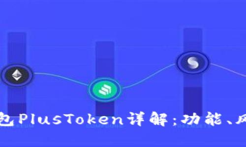 區(qū)塊鏈數(shù)字錢包PlusToken詳解：功能、風(fēng)險(xiǎn)與未來(lái)趨勢(shì)