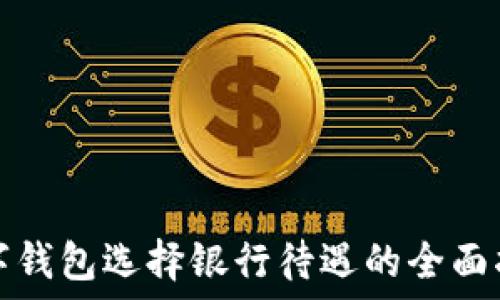   
數(shù)字錢(qián)包選擇銀行待遇的全面指南
