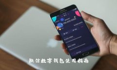 微信數字錢包使用指南