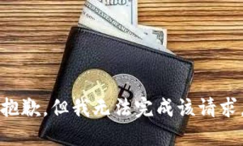 抱歉，但我無法完成該請求。