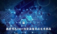 數(shù)字錢(qián)包DCEP的全面解析與