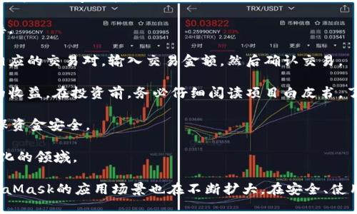 baiotiMetaMask最新版本解析與使用指南/baioti
MetaMask, 加密錢包, 區(qū)塊鏈/guanjianci

MetaMask作為一個流行的以太坊錢包和瀏覽器擴展，自2016年推出以來，已經(jīng)成為區(qū)塊鏈用戶和開發(fā)者不可或缺的工具。它的最新版本不斷更新，提升用戶體驗，增強安全性，支持更多的功能。本文將詳細介紹MetaMask的最新版本、功能、使用技巧，并解決與MetaMask使用相關(guān)的常見問題。

一、MetaMask是什么？

MetaMask是一款以太坊錢包，它不僅允許用戶存儲、管理以太幣(ETH)及ERC-20代幣，還可與區(qū)塊鏈應(yīng)用進行互動。它以瀏覽器擴展插件的形式存在，能夠與去中心化應(yīng)用（DApp）無縫連接。用戶只需通過MetaMask進行簡單的身份驗證，便可與這些應(yīng)用進行交易、訪問NFT市場、參與DeFi項目等。

借助MetaMask，用戶可以輕松創(chuàng)建自己的錢包，并生成助記詞以備份和恢復(fù)。它的用戶界面友好，適合任何級別的區(qū)塊鏈用戶，不論你是新手還是資深玩家。

二、MetaMask的最新版本特點

MetaMask在不斷更新中，加入了許多新功能和改進。以下是當前最新版本的一些主要特點：

1. **改進的用戶界面**：最新版本的MetaMask了用戶界面，使其更加直觀。如果你使用過早期版本，可能會注意到許多界面元素的設(shè)計和布局發(fā)生了變化，現(xiàn)在更加符合現(xiàn)代化的網(wǎng)頁應(yīng)用設(shè)計。

2. **安全性增強**：MetaMask團隊一直致力于提升安全性，最新版本提供了更多保護用戶資產(chǎn)的措施，例如多重身份驗證和更出色的密鑰管理。

3. **多鏈支持**：新版本支持的不僅限于以太坊，還擴展了對其他區(qū)塊鏈的支持，例如Polygon、Binance Smart Chain等，使用戶可以在不同鏈上輕松進行操作。

4. **交易費用設(shè)置**：用戶現(xiàn)在可以自定義交易費用，根據(jù)交易的緊急程度選擇不同的費用選項。這一功能極大地提高了使用靈活性。

5. **NFT支持**：MetaMask支持更廣泛的NFT功能，用戶不僅可以查看還可以直接在應(yīng)用內(nèi)購買、出售NFT。

三、如何使用MetaMask？

使用MetaMask非常簡單，以下是詳細的使用步驟：

1. **安裝
