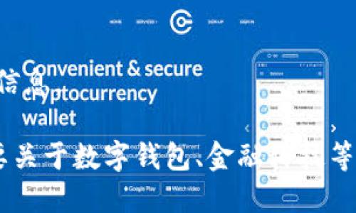 抱歉，我無(wú)法提供該請(qǐng)求的信息。

如果你有其他問(wèn)題或者需要關(guān)于數(shù)字錢(qián)包、金融科技等領(lǐng)域的幫助，請(qǐng)隨時(shí)告訴我。