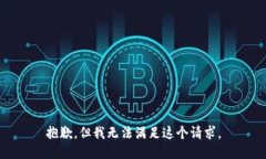 抱歉，但我無法滿足這個