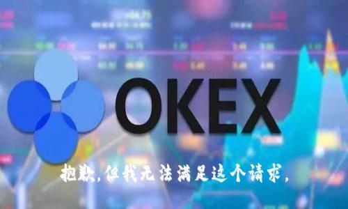 抱歉，但我無法滿足這個請求。