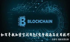 如何尋找加密空間錢包？