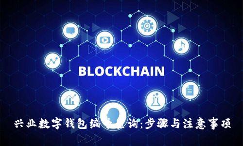 興業(yè)數(shù)字錢包編號查詢：步驟與注意事項