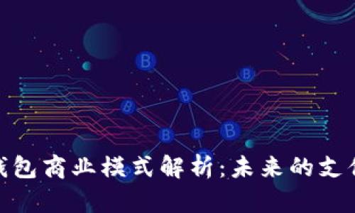 數字錢包商業(yè)模式解析：未來的支付革命