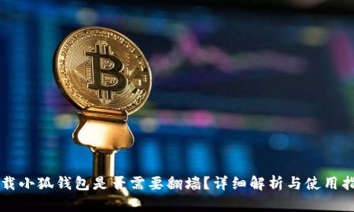 下載小狐錢包是否需要翻墻？詳細(xì)解析與使用指南