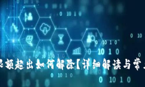 數(shù)字錢包限額超出如何解除？詳細解讀與常見問題解析