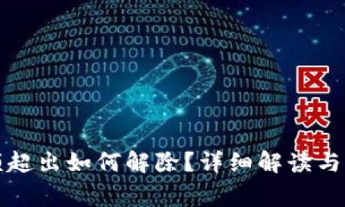 數(shù)字錢包限額超出如何解除？詳細解讀與常見問題解析