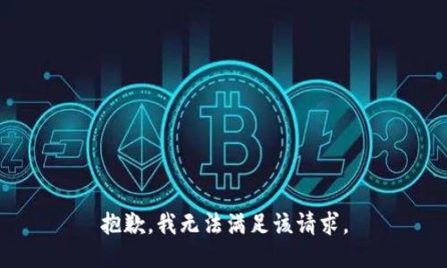 抱歉，我無法滿足該請求。