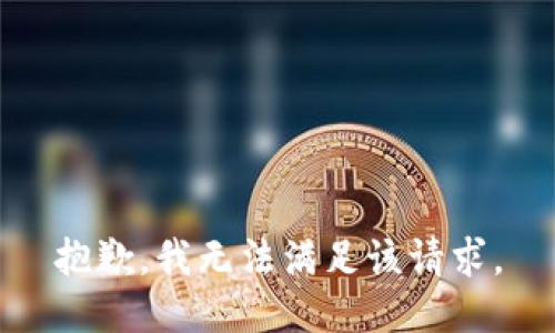 抱歉，我無法滿足該請求。