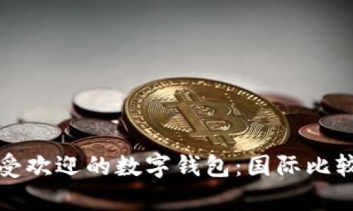 全球最受歡迎的數(shù)字錢包：國際比較與分析