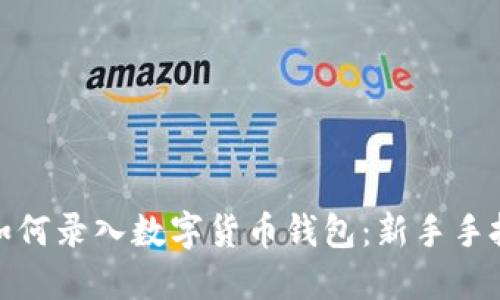 : 手機(jī)如何錄入數(shù)字貨幣錢(qián)包：新手手把手指南