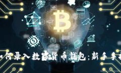 : 手機(jī)如何錄入數(shù)字貨幣錢