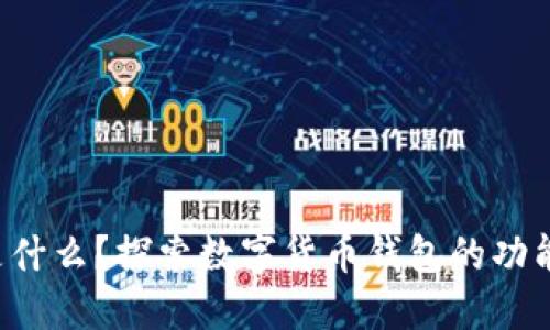 Boost是什么？探索數(shù)字貨幣錢(qián)包的功能與優(yōu)勢(shì)
