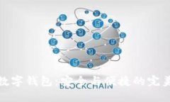 五色數字錢包：安全與便