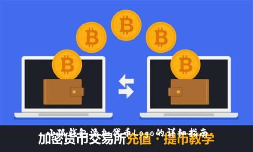 小狐錢包添加代幣Logo的詳細(xì)指南