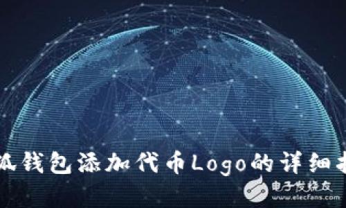 小狐錢包添加代幣Logo的詳細(xì)指南