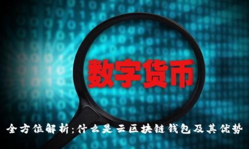 全方位解析：什么是云區(qū)塊鏈錢(qián)包及其優(yōu)勢(shì)