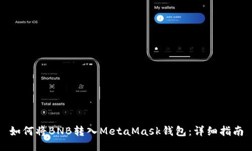 如何將BNB轉(zhuǎn)入MetaMask錢(qián)包：詳細(xì)指南