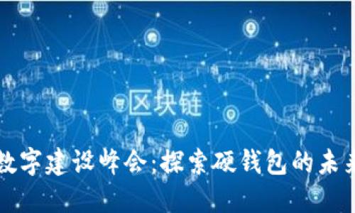 中國(guó)數(shù)字建設(shè)峰會(huì)：探索硬錢(qián)包的未來(lái)之路