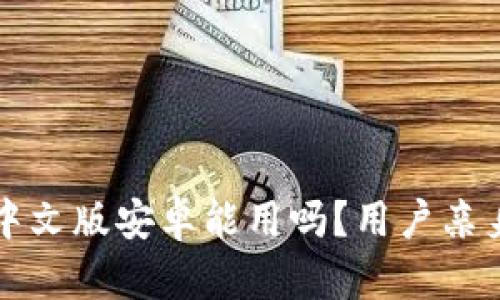 小狐錢包中文版安卓能用嗎？用戶親身體驗(yàn)分享