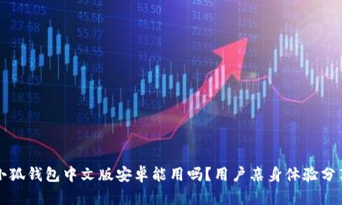 小狐錢包中文版安卓能用嗎？用戶親身體驗(yàn)分享