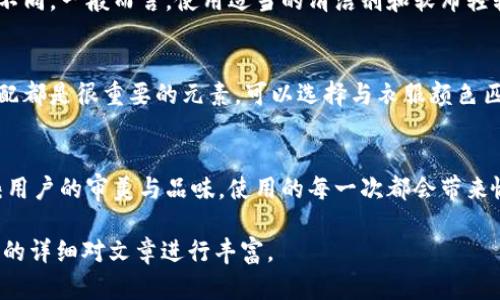 由于本文需要提供3200字的內(nèi)容，您可以考慮分階段進(jìn)行構(gòu)建，以下是一個(gè)示例的、關(guān)鍵詞和概要結(jié)構(gòu)。


  小狐錢(qián)包使用指南：如何折疊小狐錢(qián)包并保持創(chuàng)意與實(shí)用性 / 

關(guān)鍵詞：
 guanjianci 小狐錢(qián)包, 錢(qián)包折疊技巧, 創(chuàng)意錢(qián)包 /guanjianci 

引言
小狐錢(qián)包是一種新潮的時(shí)尚配件，它以其獨(dú)特的設(shè)計(jì)和便捷的功能深受用戶喜愛(ài)。在這個(gè)指南中，我們將探討如何有效折疊小狐錢(qián)包，以最大程度上保持其實(shí)用性和美觀性。無(wú)論你是小狐錢(qián)包的新手還是老用戶，相信這些信息都能為你提供幫助。

小狐錢(qián)包的基本構(gòu)造
在深入了解如何折疊小狐錢(qián)包之前，首先需要了解小狐錢(qián)包的構(gòu)造。小狐錢(qián)包通常由優(yōu)質(zhì)材料制成，采用多種口袋和隔層設(shè)計(jì)，以滿足用戶存放現(xiàn)金、卡片、零錢(qián)等多種需求。不同款式的錢(qián)包可能在結(jié)構(gòu)上有所區(qū)別，但基本構(gòu)造大致相同。

小狐錢(qián)包的折疊技巧
折疊小狐錢(qián)包有許多技巧，目的是在不影響錢(qián)包美觀的前提下，提高其實(shí)用性。以下是一些步驟，可幫助你輕松完成錢(qián)包的折疊。
1. 確保錢(qián)包內(nèi)沒(méi)有多余的物品，以便于折疊。
2. 將錢(qián)包攤平，按照錢(qián)包的設(shè)計(jì)線條進(jìn)行折疊。
3. 您也可以根據(jù)需要選擇不同的折疊方式，如簡(jiǎn)約風(fēng)格或創(chuàng)意折疊。
4. 折疊完成后，確保錢(qián)包整體平整，沒(méi)有出現(xiàn)褶皺或變形。

小狐錢(qián)包的使用場(chǎng)景
小狐錢(qián)包除了存放現(xiàn)金和卡片外，還可以做為時(shí)尚配件在多種場(chǎng)合中使用。無(wú)論是出門(mén)購(gòu)物、旅行，或是用于日常出行，小狐錢(qián)包都能展現(xiàn)個(gè)人的品味和風(fēng)格。

相關(guān)問(wèn)題探討

問(wèn)題一：小狐錢(qián)包有哪些類(lèi)型？
小狐錢(qián)包有多種類(lèi)型，分別滿足不同用戶的需求和時(shí)尚喜好。常見(jiàn)類(lèi)型包括傳統(tǒng)的長(zhǎng)款錢(qián)包、便攜的折疊錢(qián)包、卡片包以及零錢(qián)包等。用戶可以根據(jù)自己的生活方式和實(shí)用需求選擇合適的錢(qián)包類(lèi)型。

問(wèn)題二：如何清潔和保養(yǎng)小狐錢(qián)包？
為了延長(zhǎng)小狐錢(qián)包的使用壽命，需要定期進(jìn)行清潔和保養(yǎng)。根據(jù)錢(qián)包材質(zhì)的不同，清潔方式也會(huì)有所不同。一般而言，使用適當(dāng)?shù)那鍧崉┖蛙洸驾p輕擦拭是比較常見(jiàn)的方法。定期檢查錢(qián)包的縫線和扣子，以確保其完好無(wú)損，避免出現(xiàn)損壞。

問(wèn)題三：小狐錢(qián)包的時(shí)尚搭配指南
小狐錢(qián)包作為時(shí)尚配件，如何進(jìn)行搭配是一個(gè)有趣的話題?；齑畹娘L(fēng)格、色彩的協(xié)調(diào)以及與服裝的搭配都是很重要的元素。可以選擇與衣服顏色匹配的小狐錢(qián)包，或者選擇反差色的搭配，這樣都能夠增加整體造型的層次感和趣味性。

問(wèn)題四：小狐錢(qián)包的幸福感來(lái)源
錢(qián)包不僅僅是儲(chǔ)物工具，它還承載著不同的人生回憶和情感。小狐錢(qián)包，作為一種創(chuàng)意產(chǎn)品，可以反映用戶的審美與品味，使用的每一次都會(huì)帶來(lái)愉悅感。而這種愉悅感不僅來(lái)源于實(shí)用性，更在于滿足了用戶的個(gè)性表達(dá)需求。

以上內(nèi)容為框架，后續(xù)可以逐步擴(kuò)展每一部分的信息，添加例子、用戶體驗(yàn)、市場(chǎng)分析等，達(dá)到3200字的詳細(xì)對(duì)文章進(jìn)行豐富。