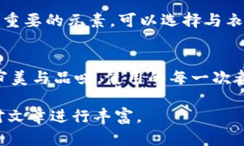 由于本文需要提供3200字的內(nèi)容，您可以考慮分階段進(jìn)行構(gòu)建，以下是一個(gè)示例的、關(guān)鍵詞和概要結(jié)構(gòu)。


  小狐錢(qián)包使用指南：如何折疊小狐錢(qián)包并保持創(chuàng)意與實(shí)用性 / 

關(guān)鍵詞：
 guanjianci 小狐錢(qián)包, 錢(qián)包折疊技巧, 創(chuàng)意錢(qián)包 /guanjianci 

引言
小狐錢(qián)包是一種新潮的時(shí)尚配件，它以其獨(dú)特的設(shè)計(jì)和便捷的功能深受用戶喜愛(ài)。在這個(gè)指南中，我們將探討如何有效折疊小狐錢(qián)包，以最大程度上保持其實(shí)用性和美觀性。無(wú)論你是小狐錢(qián)包的新手還是老用戶，相信這些信息都能為你提供幫助。

小狐錢(qián)包的基本構(gòu)造
在深入了解如何折疊小狐錢(qián)包之前，首先需要了解小狐錢(qián)包的構(gòu)造。小狐錢(qián)包通常由優(yōu)質(zhì)材料制成，采用多種口袋和隔層設(shè)計(jì)，以滿足用戶存放現(xiàn)金、卡片、零錢(qián)等多種需求。不同款式的錢(qián)包可能在結(jié)構(gòu)上有所區(qū)別，但基本構(gòu)造大致相同。

小狐錢(qián)包的折疊技巧
折疊小狐錢(qián)包有許多技巧，目的是在不影響錢(qián)包美觀的前提下，提高其實(shí)用性。以下是一些步驟，可幫助你輕松完成錢(qián)包的折疊。
1. 確保錢(qián)包內(nèi)沒(méi)有多余的物品，以便于折疊。
2. 將錢(qián)包攤平，按照錢(qián)包的設(shè)計(jì)線條進(jìn)行折疊。
3. 您也可以根據(jù)需要選擇不同的折疊方式，如簡(jiǎn)約風(fēng)格或創(chuàng)意折疊。
4. 折疊完成后，確保錢(qián)包整體平整，沒(méi)有出現(xiàn)褶皺或變形。

小狐錢(qián)包的使用場(chǎng)景
小狐錢(qián)包除了存放現(xiàn)金和卡片外，還可以做為時(shí)尚配件在多種場(chǎng)合中使用。無(wú)論是出門(mén)購(gòu)物、旅行，或是用于日常出行，小狐錢(qián)包都能展現(xiàn)個(gè)人的品味和風(fēng)格。

相關(guān)問(wèn)題探討

問(wèn)題一：小狐錢(qián)包有哪些類(lèi)型？
小狐錢(qián)包有多種類(lèi)型，分別滿足不同用戶的需求和時(shí)尚喜好。常見(jiàn)類(lèi)型包括傳統(tǒng)的長(zhǎng)款錢(qián)包、便攜的折疊錢(qián)包、卡片包以及零錢(qián)包等。用戶可以根據(jù)自己的生活方式和實(shí)用需求選擇合適的錢(qián)包類(lèi)型。

問(wèn)題二：如何清潔和保養(yǎng)小狐錢(qián)包？
為了延長(zhǎng)小狐錢(qián)包的使用壽命，需要定期進(jìn)行清潔和保養(yǎng)。根據(jù)錢(qián)包材質(zhì)的不同，清潔方式也會(huì)有所不同。一般而言，使用適當(dāng)?shù)那鍧崉┖蛙洸驾p輕擦拭是比較常見(jiàn)的方法。定期檢查錢(qián)包的縫線和扣子，以確保其完好無(wú)損，避免出現(xiàn)損壞。

問(wèn)題三：小狐錢(qián)包的時(shí)尚搭配指南
小狐錢(qián)包作為時(shí)尚配件，如何進(jìn)行搭配是一個(gè)有趣的話題。混搭的風(fēng)格、色彩的協(xié)調(diào)以及與服裝的搭配都是很重要的元素。可以選擇與衣服顏色匹配的小狐錢(qián)包，或者選擇反差色的搭配，這樣都能夠增加整體造型的層次感和趣味性。

問(wèn)題四：小狐錢(qián)包的幸福感來(lái)源
錢(qián)包不僅僅是儲(chǔ)物工具，它還承載著不同的人生回憶和情感。小狐錢(qián)包，作為一種創(chuàng)意產(chǎn)品，可以反映用戶的審美與品味，使用的每一次都會(huì)帶來(lái)愉悅感。而這種愉悅感不僅來(lái)源于實(shí)用性，更在于滿足了用戶的個(gè)性表達(dá)需求。

以上內(nèi)容為框架，后續(xù)可以逐步擴(kuò)展每一部分的信息，添加例子、用戶體驗(yàn)、市場(chǎng)分析等，達(dá)到3200字的詳細(xì)對(duì)文章進(jìn)行豐富。