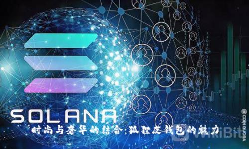 時尚與奢華的結(jié)合：狐貍皮錢包的魅力